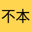 不本想爱で你