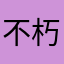不朽◆芸
