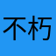 不朽之皇
