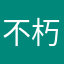 不朽的国度