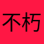 不朽而我