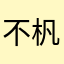 不杋有点烦