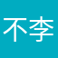 不李人