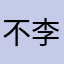 不李姐¥