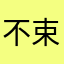 不束