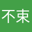 不束者