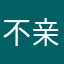 不杠 亲身经历
