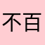 不来评论就封我号 百度这么贱么？