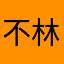 不林小镇