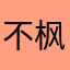 不枫还现行