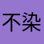 不染zxz