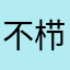 不栉进士o