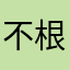 不根就在本能等