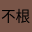 不根Z本就