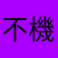 不機嫌な果物
