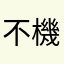 不機嫌プー