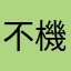不機嫌ボーイ
