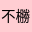 不橳饭