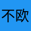 不欧不耶