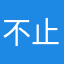 不止一次爱你哦