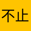不止我喜欢这个电影真的