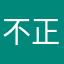 不正大好き