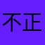 不正就歪歪