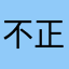 不正常人类研究所