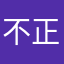 不正常怪人