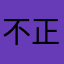 不正是歪歪