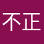 不正经的张正经
