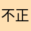 不正行為とは何か