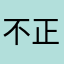 不正視ios5.1.1閃退問題