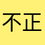 不正解BOT