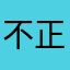 不正評価アプリ