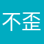 不歪小贱