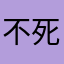 不死上将