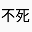 不死不回头