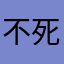 不死不灭不成神