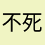 不死之天言