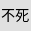 不死帝国