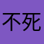 不死循环hc