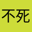 不死族丶黑暗君主