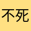 不死水妖只要虾
