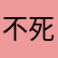 不死的城