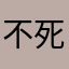 不死的小企鹅