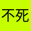 不死的小强哥