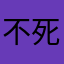 不死终@会出头