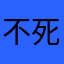 不死身'sの魅遠ぬ