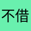 不死身 借命